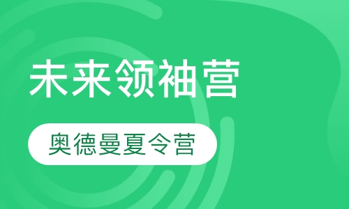 未来领袖营