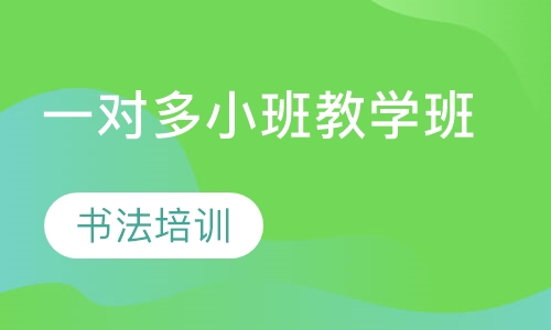 一对多小班教学班