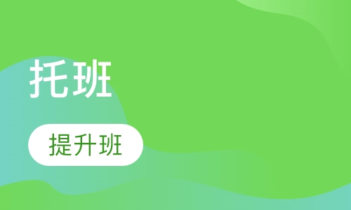 托班