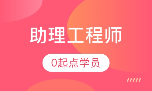 助理工程师