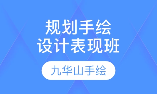 规划手绘设计表现 B班