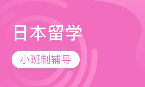 日本留学
