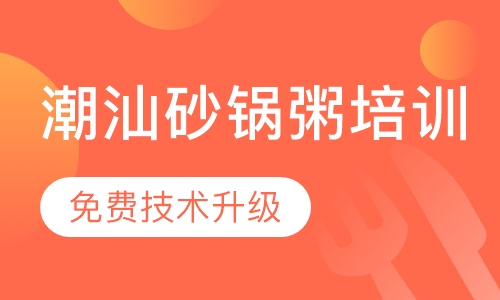 潮汕砂锅粥培训