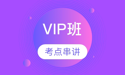 安全工程师VIP班