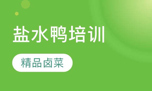 盐水鸭培训