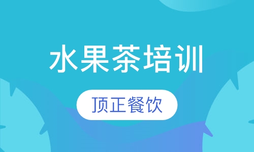 水果茶培训