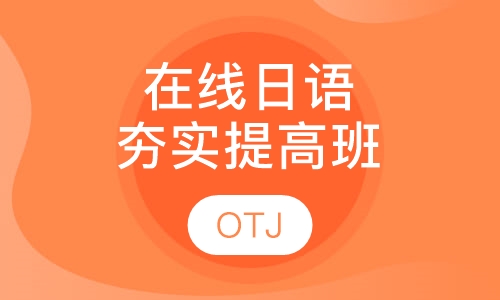 在线日语-日本留学必备课程-武汉加油