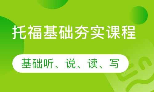 托福基础夯实课程