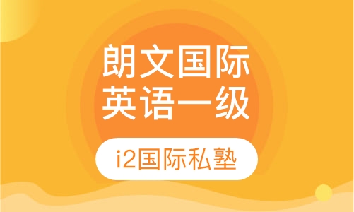 朗文国际英语课程一级
