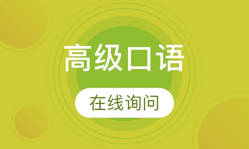 高级口语特训班