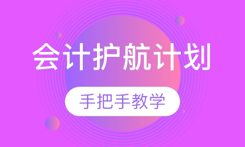 会计护航计划