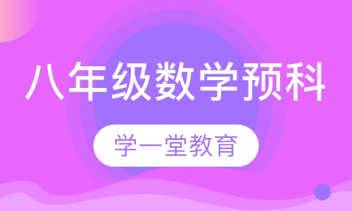 八年级数学预科