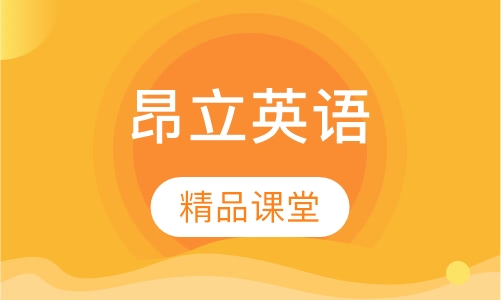 昂立英语