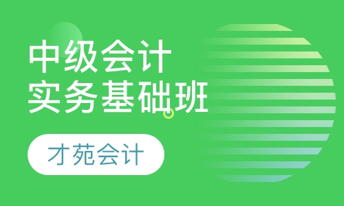 中级会计实务基础班