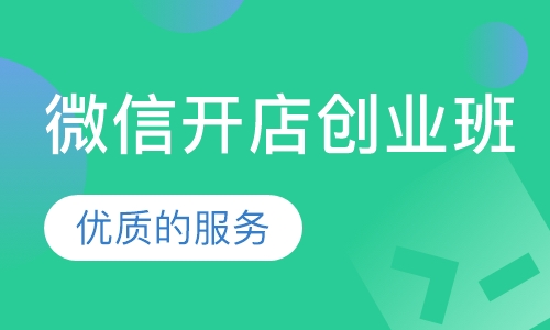 微信开店创业班