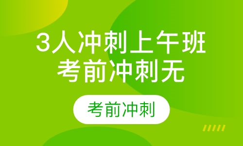 3人冲刺上午班考前冲刺无住宿