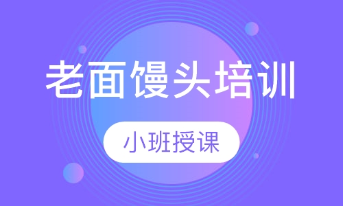 老面馒头培训
