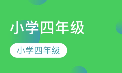 小学四年级语文辅导
