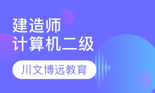 建造师全国计算机等级二级培训