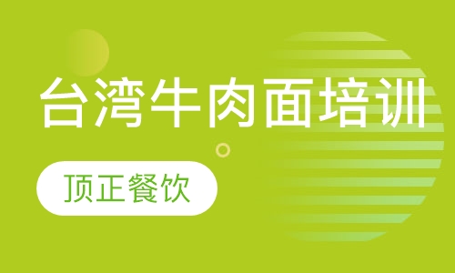 台湾牛肉面培训