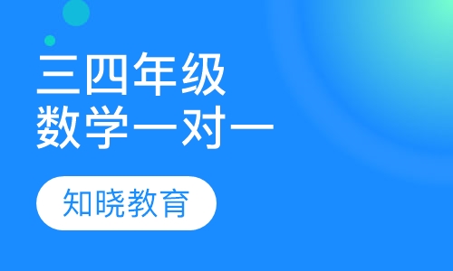 小学三四年级数学一对一辅导课程