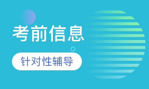 监理工程师考前信息