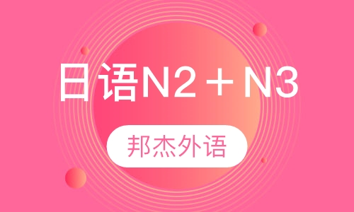 日语N2＋N3