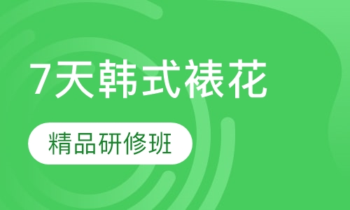 7天韩式裱花精品研修班