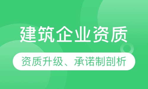 建筑企业培训班