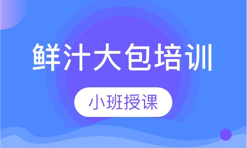 鲜汁大包培训