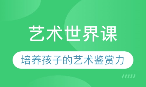 艺术世界课