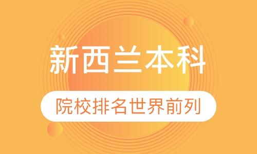 新西兰本科