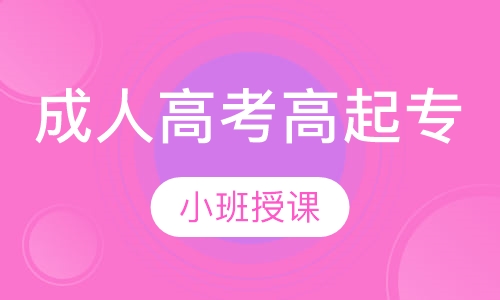 成人高考高起专
