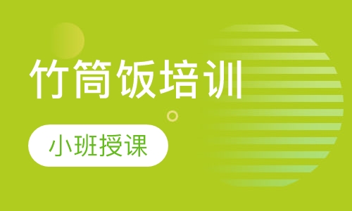 竹筒饭培训