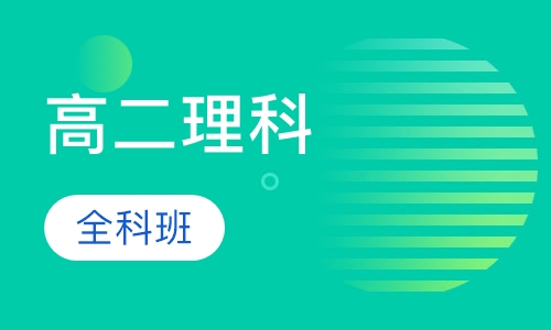 高二理科全科