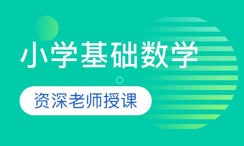 小学基础数学