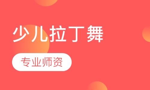 少儿拉丁舞