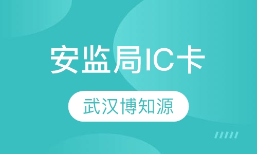 武汉安监局IC卡培训