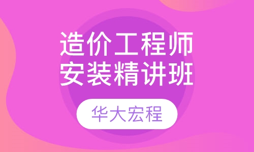造价工程师安装精讲班