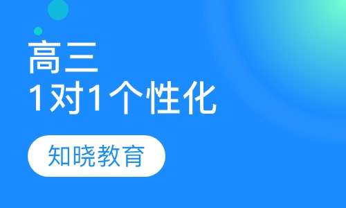 高中三年级生物 1对1个性化辅导