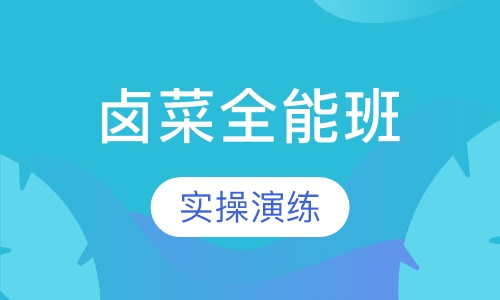 卤菜全能班