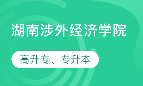 湖南涉外经济学院高升专、专升本