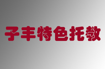 济南市槐荫区子丰教育培训学校