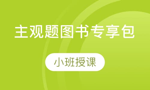 主观题图书专享包