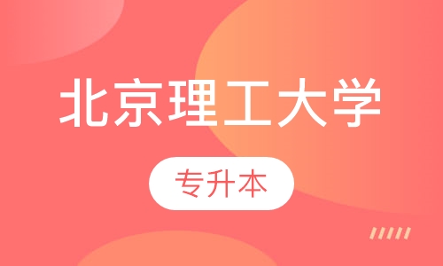 北京理工大学专升本