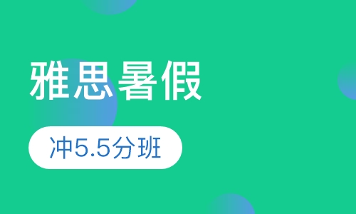 雅思暑假冲5.5分班