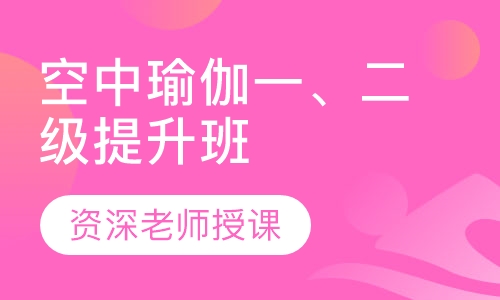 空中瑜伽一、二级提升班