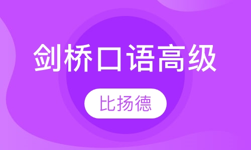 剑桥口语高级