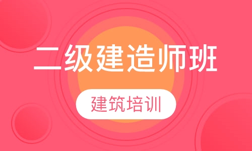 二级建造师班