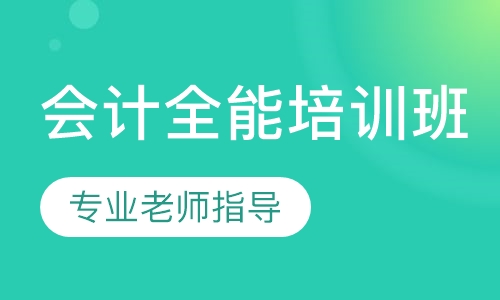 会计全能培训班